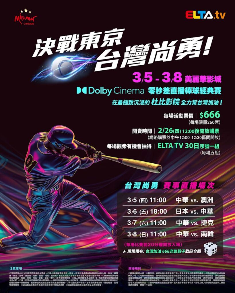 2026 WBC 经典赛美丽华影城杜比影厅零时差直播宣传海报，完整收录中华队东京 4 场预赛赛程、666 元门票票价、限量 250 席与 2 月 26 日开卖等售票资讯。